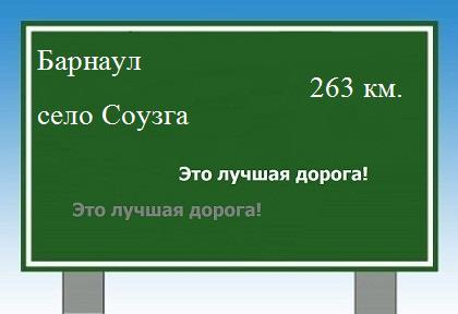 Сколько км от Барнаула до села Соузга