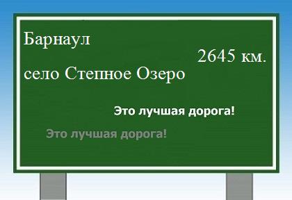 расстояние Барнаул    село Степное Озеро как добраться
