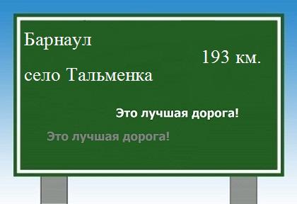 Сколько км от Барнаула до села Тальменка