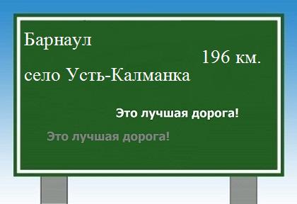 расстояние Барнаул    село Усть-Калманка как добраться