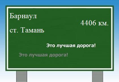 расстояние Барнаул  &nbsp; станица Тамань как добраться