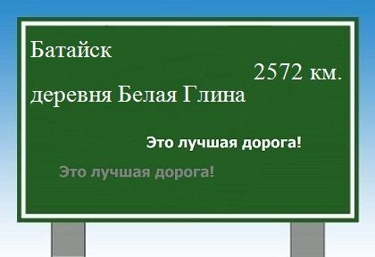 расстояние Батайск - деревня Белая Глина как добраться