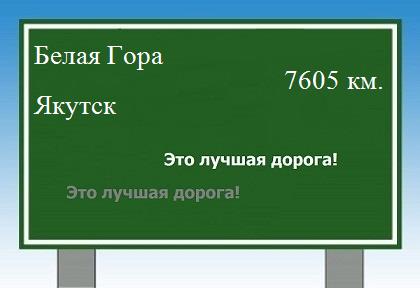 расстояние Белая Гора - Якутск как добраться