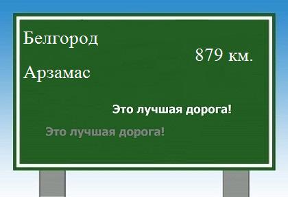 расстояние Белгород    Арзамас как добраться