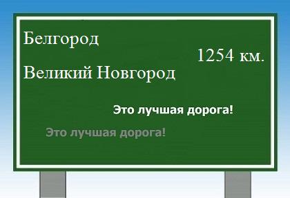 расстояние Белгород    Великий Новгород как добраться
