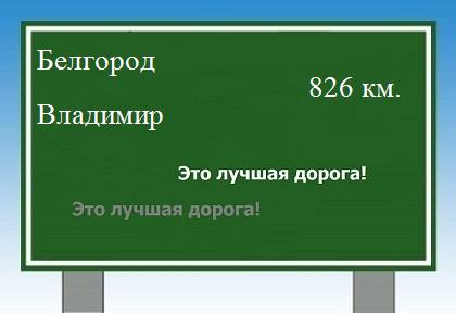 Расстояние Белгород Владимир расстояние Белгород Владимир как добраться