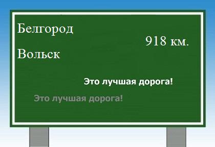 расстояние Белгород    Вольск как добраться