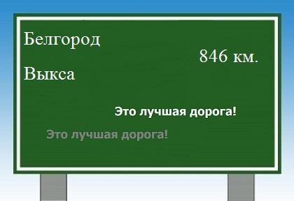 Сколько км от Белгорода до Выксы