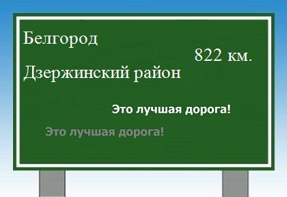 расстояние Белгород    Дзержинский район как добраться