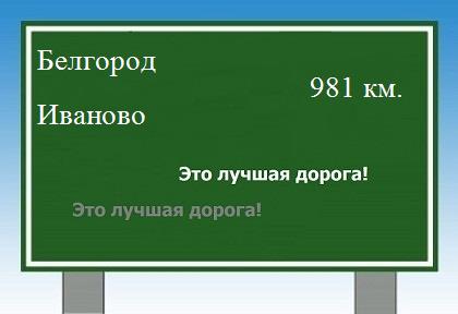 Сколько км от Белгорода до Иваново