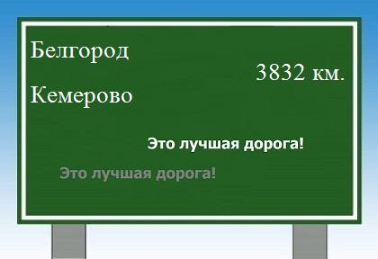 расстояние Белгород  &nbsp; Кемерово как добраться