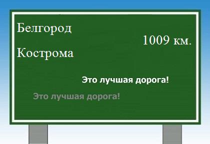 Расстояние Белгород Кострома расстояние Белгород Кострома как добраться