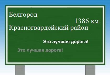 расстояние Белгород    Красногвардейский район как добраться