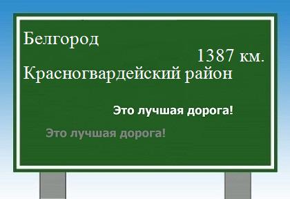расстояние Белгород  &nbsp; Красногвардейский район как добраться