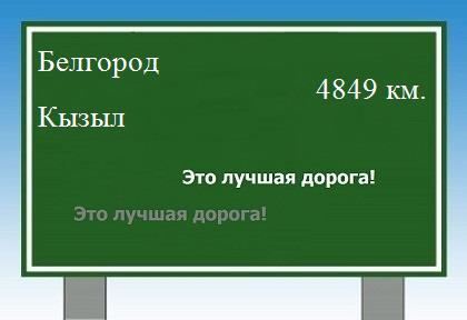 расстояние Белгород    Кызыл как добраться