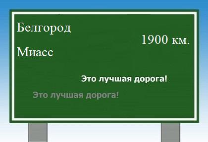 расстояние Белгород    Миасс как добраться