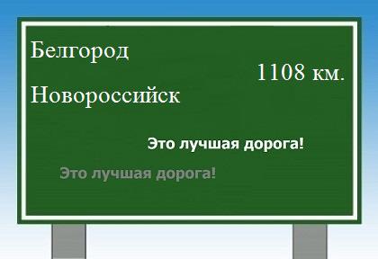 Сколько км от Белгорода до Новороссийска