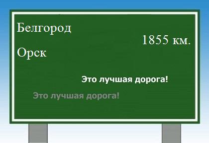 расстояние Белгород  &nbsp; Орск как добраться