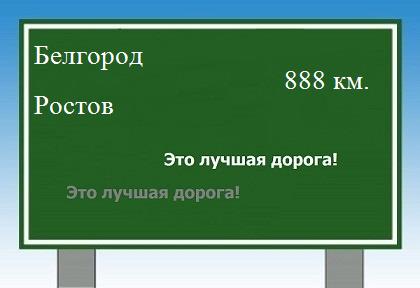 Сколько км от Белгорода до Ростова