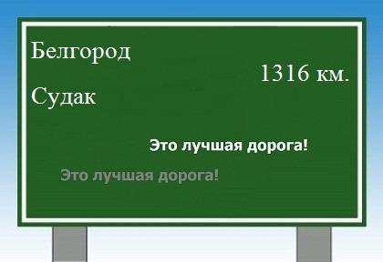 расстояние Белгород    Судак как добраться