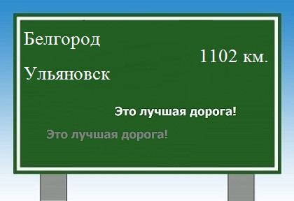 Сколько км от Белгорода до Ульяновска