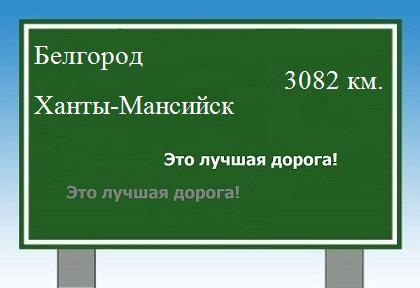 Сколько км от Белгорода до Ханты-Мансийска