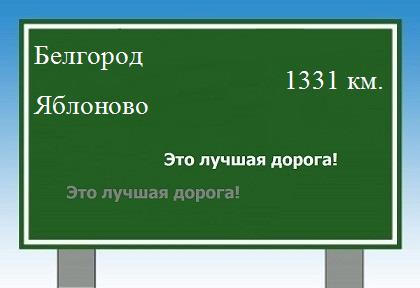 расстояние Белгород    Яблоново как добраться