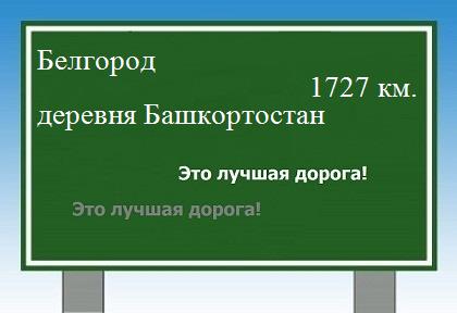 Дорога из Белгорода в деревни Башкортостан