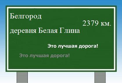 расстояние Белгород    деревня Белая Глина как добраться