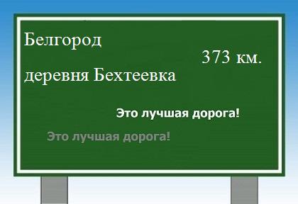 расстояние Белгород    деревня Бехтеевка как добраться