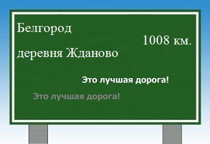 расстояние Белгород    деревня Жданово как добраться