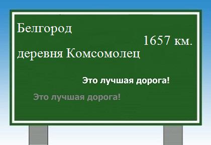 Сколько км от Белгорода до деревни Комсомолец