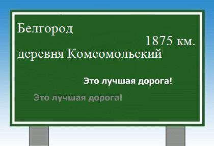 Сколько км от Белгорода до деревни Комсомольский