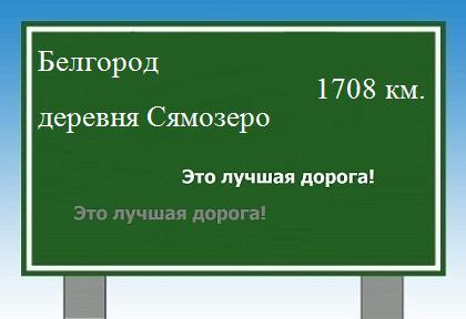 расстояние Белгород    деревня Сямозеро как добраться