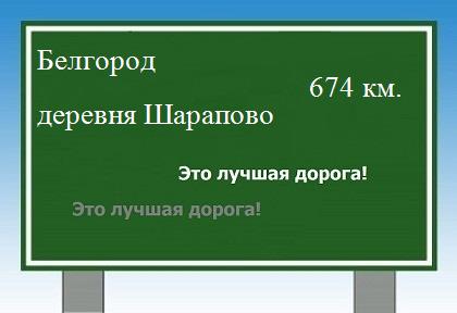 расстояние Белгород    деревня Шарапово как добраться