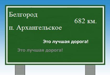 Сколько км от Белгорода до поселка Архангельское