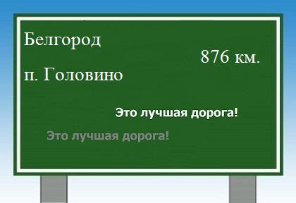 расстояние Белгород    поселок Головино как добраться