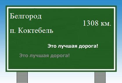 расстояние Белгород    поселок Коктебель как добраться