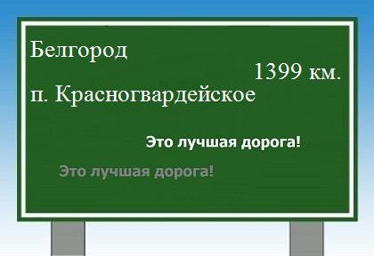 расстояние Белгород    поселок Красногвардейское как добраться