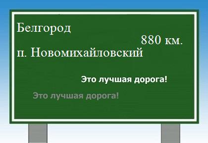 расстояние Белгород    поселок Новомихайловский как добраться