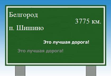 расстояние Белгород    поселок Шишино как добраться