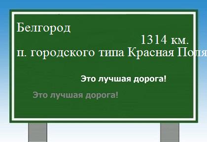 расстояние Белгород    поселок городского типа Красная Поляна как добраться