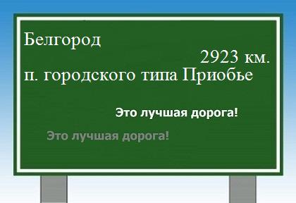 расстояние Белгород  &nbsp; поселок городского типа Приобье как добраться