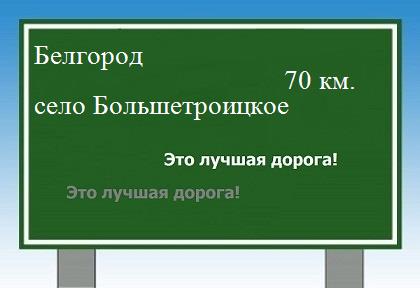 расстояние Белгород    село Большетроицкое как добраться