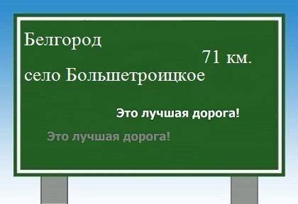 Сколько км от Белгорода до села Большетроицкое