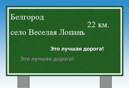 Сколько км от Белгорода до села Веселая Лопань