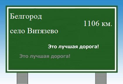 Сколько км от Белгорода до села витязево