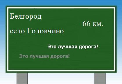 Сколько км от Белгорода до села Головчино