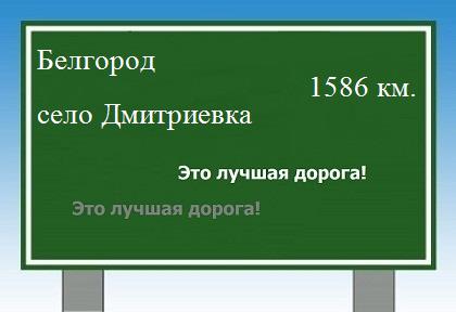 расстояние Белгород    село Дмитриевка как добраться