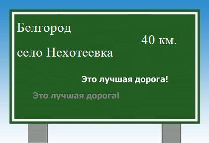 Сколько км от Белгорода до села Нехотеевка